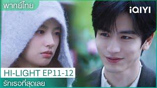 CLIP |รักเธอที่สุดเลย The Best Thing EP11-12| เหอซูเย่สารภาพรักกับเสิ่นซีฝานก่อน | iQIYI Thailand