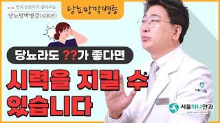 당뇨로 인한 실명? 이것만 조심해도 내 눈을 지킬 수 있습니다