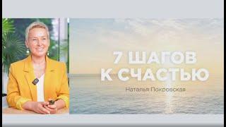 СЕМЬ простых шагов к счастью. Как стать счастливым в любых обстоятельствах? Наталья Покровская