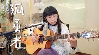 【Cover】孤勇者（陳奕迅）－Hanako cover