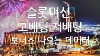 강원랜드 카지노 슬롯머신 고배팅과저배팅시 보너스 나오는 데이터입니다 slot machine Bonus data for high and low bets