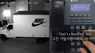 사라진 나이키 화물? 직접 전화해봤습니다. (나이키 x 기묘한 이야기 / Nike x Stranger Things)