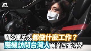 開名車的人都做什麼工作？隨機訪問台灣人願意回答嗎？《VS MEDIA》