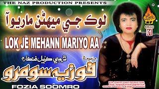 LOK JIE MEHANN MARYIO AA  | Fozia Soomro | Old Album 01 | Hi Ress Audio | Naz Production