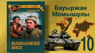 Волоколамское шоссе 10 (қазақша) Б.Момышұлы А.Бек Аудиокітап