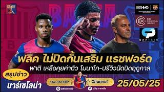 ฟลิคไม่ปิดกั้นเสริมแรชฟอร์ด,ฟาติเหลือคุยค่าตัวโมนาโก,ปรีวิวนัดสุดท้ายพบบิลเบา|สรุปข่าวบาร์ซ่า25/5/25