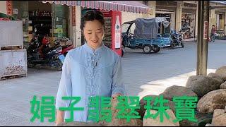 娟子翡翠珠宝—主播娟子带逛翡翠原石市场/翡翠直播/翡翠代购/缅甸翡翠/翡翠珠宝/翡翠手镯/台湾，香港，新加坡，马来西亚，澳大利亚，泰国，加拿大，美国，新西兰。。。。。。