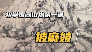 初学国画山水第一课学些啥？当然是披麻皴，这是画山石的精髓