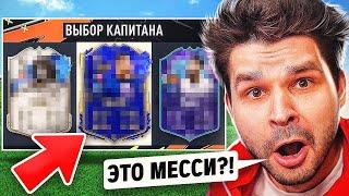 ФУТ Драфт... но ВИЖУ только ТИПЫ Карт!! (ТОТИ ДРАФТ ФИФА 23)