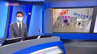 財經拆局 和時間競賽 - 20201221 - 有線財經 - 有線新聞 CABLE News