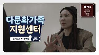 For those who are in need Multicultural Family Support Center helps wise Korean life : I need help