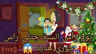 قصه كامله / يوم راس السنه جتلي ر. اس جوزي لحد البيت هديه