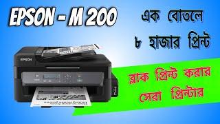 স্টক শেষ হওয়ার আগেই কিনে নিন Epson M-200 সেরা ব্লাক প্রিন্টারBest Printer price in Bangladesh 2024