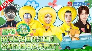 ENG【EP3】刘宪华黄子弘凡爆笑猜词徐明浩回归就要battle舞蹈？阿Sa杨迪分享小狗的故事 |青春环游记5 YouthPeriplousS5 FULL 20240601