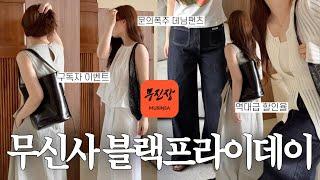 ️무신사 직원도 놀란 블프 할인율️ 문의 많았던 제품들 드디어 모아서 가지고 온 ..  여름코디/데일리룩/패션하울/직장인룩/ootd