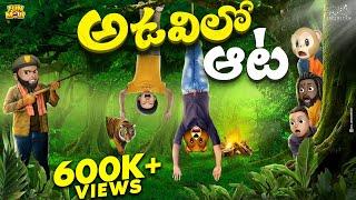 అడవిలో ఆట | Vacation | Tiger | MCA | Middle Class Abbayi | Funmoji | Infinitum Media