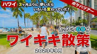 【ポケハツアー】３ヶ月ぶりにワイキキ散策したら、いろんなお店がオープンしていた！今のハワイが丸わかりの１時間スペシャル【2023年9月】