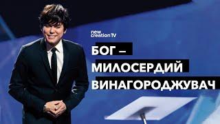 Бог — милосердий винагороджувач | Joseph Prince | New Creation TV украї́нський