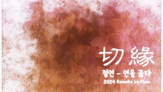 절연 (2024 Remake) by Plum / 아련하고 환상적인 동양풍 멜로디