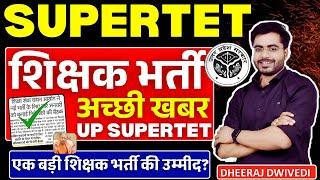 UP शिक्षक भर्ती अच्छी खबर | 4 जनवरी अहम फैसला up supertet shikshak bharti 2024 up supertet