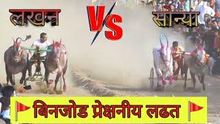 लखन vs सोन्या बिनजोड लढत  l बोहोनोली फाटी l bailgada sharyat live l