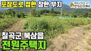 [칠곡토지.칠곡전원주택지.약목부동산] 북삼읍 시야 훤한 전원주택지 | 선우부동산