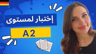  YouTube Live - إختبار لمستوى A2