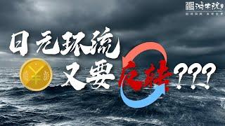 日本央行频频发出加息预警，当心日本背刺美元！