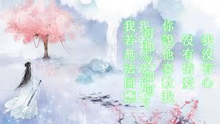 劍三純陽 · 縛繭雪 - 忘月幽 （劇場版）視聽享受【相識負了邂逅，笑我作繭自受】