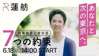 6月18日 14:00 蓮舫 政策発表記者会見 7つの約束 #あなたと次の東京へ