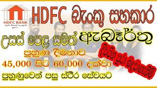 HDFC බැංකු සහකාර | Banking Assistant Job Vacancies at HDFC Bank Sri Lanka | 2024 | Job | Sinhala