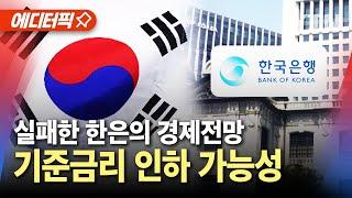 [에디터픽] 실패한 한은의 경제전망..꺼져버린 한국 '성장엔진' / YTN