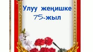 Улуу жеңишке 75-жыл