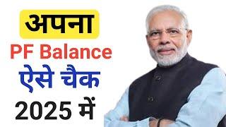 Pf Kaise Check Kare | Pf Kaise Nikale | How To Check Pf Balance With Uan Number