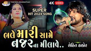 Bhale Mari Same Najal Na melave.. Rohit Thakor  4K Video Nehal Studio