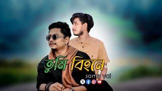 Tui Bihone - তুই বিহনে - Samz Vai (Slowed + Reverbed)  RIAZ OFFICIAL