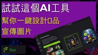 試試這個AI工具，幫你一鍵設計產品宣傳圖片 | flair