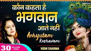 अच्युतम केशवम Achyutam Keshavam Krishna Damodaram - Vidhi Sharma | Beautiful Krishna Bhajan