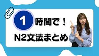 【JLPT直前対策】1時間でこの動画1本で N2文法が終わる！ N2 grammar in 1 hour