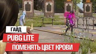 КАК ПОМЕНЯТЬ ЦВЕТ КРОВИ  PUBG LITE