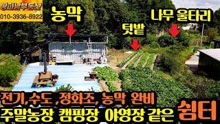 [땅파남 부동산] 농막 전기 지하수 정화조 화장실 모두 있는 충주 부동산 토지매매 고속도로 이용 편리 임야에 둘러싸인 앞쪽은 해 잘드는 남향 서충주 신도시 장호원 감곡 이동 편리