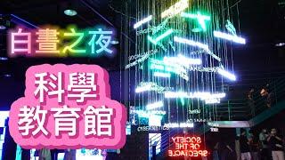 2022 台北 白晝之夜-科學教育館  | TAIPEI  NUIT BLANCHE |