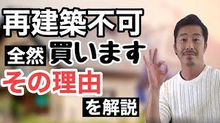 【不動産投資】再建築不可物件は購入すべき？ローンは引ける？私は購入する理由