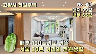 [고양시 전원주택] 서울 20분 거리 배추 백포기도 거뜬한 텃밭.삼송역 15분 거리의 65평 전원주택