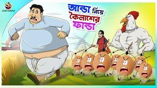 Aanda Niye Koilasher Fanda |ssoftoons new cartoon in bangla | kailash cartoon video