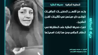 السيرة الذاتية للمطربة صديقة الملاية / إعداد محمد حسين كمر - قناة دجلة طرب