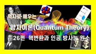 역사로배우는 양자이론 26편 핵변환과 인공방사능 원소