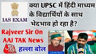 6 साल पहले Rajveer Sir On AAJ TAK || UPSC में हिंदी माध्यम के साथ भेदभाव हो रहा है?