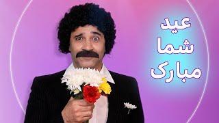 ترانه نوروزتان پیروز و عیدتون مبارک - صد سال به از این سالها #iran #ایران #طنز #funny #comedy #