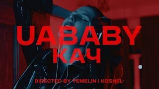 uababy - Кач OFFICIAL CLIP (Прем'єра, 2023)